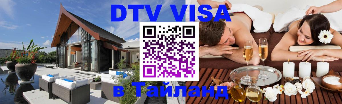 Destination Thailand Visa (DTV виза) 