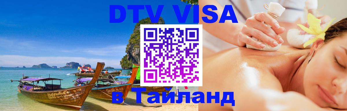 DTV Visa Thailand — прайс и условия, виза без дополнительных документов - Подгорица  20.11.2025 
