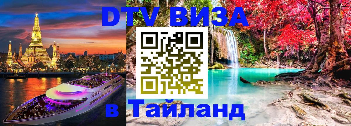 Цены на DTV визу в Таиланд — пакеты услуг, достаточно даже паспорта - Подгорица 